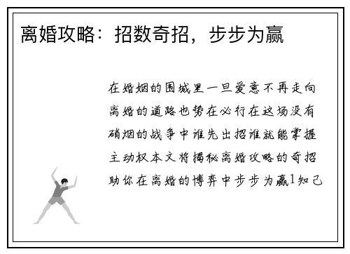 离婚攻略:招数奇招,步步为赢