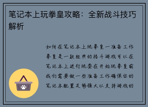 笔记本上玩拳皇攻略:全新战斗技巧解析